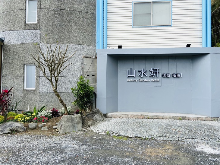 山水妍溫泉會館